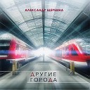 Александр Щербина - Город в облаках