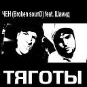 Чен Broken sounD feat Шамид - Тяготы