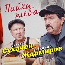Сергей Сухачев Владимир… - Пайка хлеба