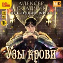 Влад Римский - Последняя жизнь Узы крови Алексей Осадчук…