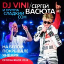 DJ Vini amp Сергей Васюта feat группа Сладкий… - На Белом Покрывале Января Remix…
