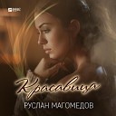 Руслан Магомедов - Красавица