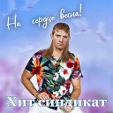 Хит синдикат - На сердце весна