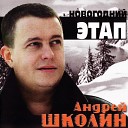 Андрей Школин - Новогодний этап