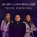 Jane Sokur Kristina Milenina SHAL - Твоя любовь