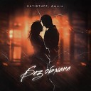 BATISTUFF feat Amore - Без обмана