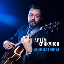 Артем Крикунов - If You Could See Me Now