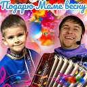 Сергей Макаров feat Тимофей… - Подарю маме весну
