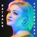 Наталья Куприянова - Я дарю тебе Небо