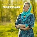 Наталья Куприянова - Песня казачки
