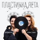 Ирина Сурина feat… - Пластинка лета