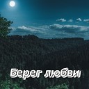 Сергей Грищук - МГНОВЕНИЕ