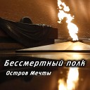 Остров мечты - Бессмертный полк