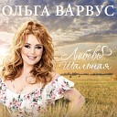 Ольга Варвус - Золотые дни
