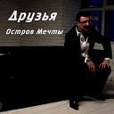 Остров мечты - Друзья