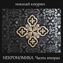 Николай Кокурин - Призывание