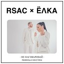 RSAC feat - Не Наговаривай Radio Edit