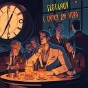 Feofanov - С ночи до утра