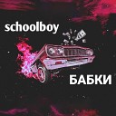 schoolboy - Бабки