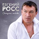 Евгений Росс - Отпусти любовь