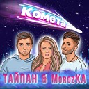 Тайпан feat MorozKA - Комета Sefon Pro