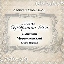 Алексей Емельянов - Счастья нет