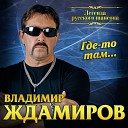 Владимир Ждамиров - В лагерях июнь Дуэт В Ждамиров и С…