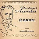 Алексей Емельянов - Когда влача с тобой банальный…