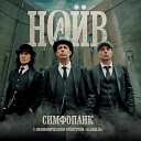 НАИВ feat Симфонический оркестр… - Утро