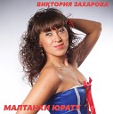 Виктория Захарова - К т мана
