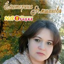 Екатерина Ямшанова - Когда я вижу твои ясные…
