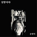 Song hyoung seok - All the disappointments Instrumental