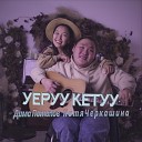 Дима Потапов feat. Катя Черкашина - Уеруу кетуу