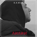 Kamik - Лилии cover Мот ft Jony