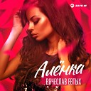 Вячеслав Евтых - Аленка