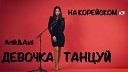 SASHA LEE - ДЕВОЧКА ТАНЦУЙ НА КОРЕЙСКОМ cover by ARTIK…