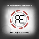 Аграфена Enterprises - Тот кто