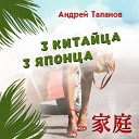 Андрей Таланов - Хата 5