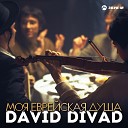 David Divad - Моя еврейская душа