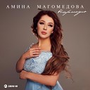 Амина Магомедова - Нарисую