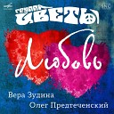 Вера Зудина Олег Предтеченский… - Любовь