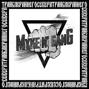 Myke N Gang - На улицах будущего