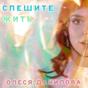 Олеся Данилова - Спешите жить