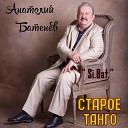 Si Bat Анатолий Батенев - Старое танго