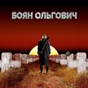 Боян Ольгович - Слезы Солнца