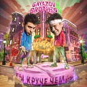 GAYAZOV BROTHER - Ты круче чем Record Mix