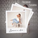 Татьяна Полевая - Выключи свет