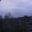 hobbbiton - Каждый счастливый день