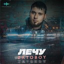 ZATOBOY - Лечу