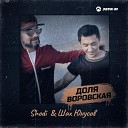 SHODI Шах Юнусов - Доля воровская